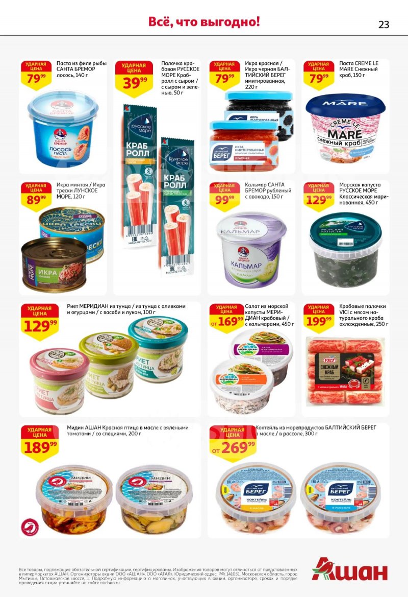 Каталог АШАН с 19 марта по 1 апреля 2026 года — Санкт-Петербург страница 23