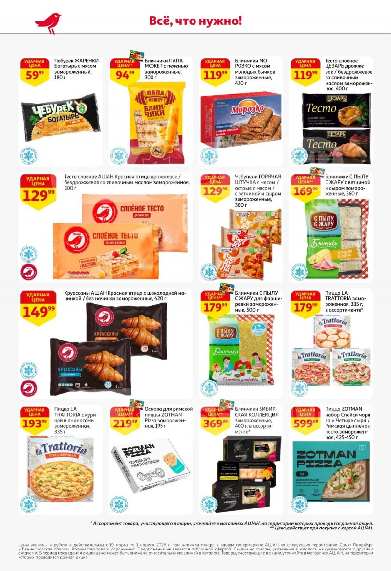 Каталог АШАН с 19 марта по 1 апреля 2026 года — Санкт-Петербург страница 24