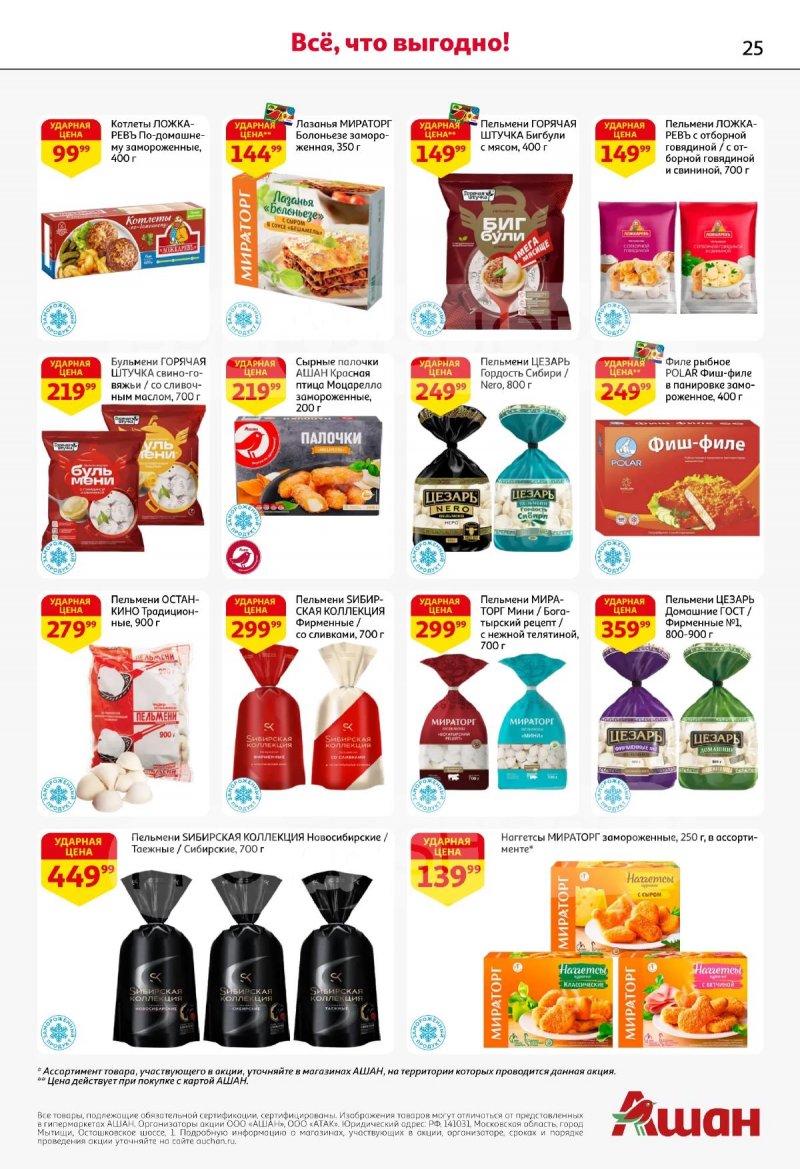 Каталог АШАН с 19 марта по 1 апреля 2026 года — Санкт-Петербург страница 25
