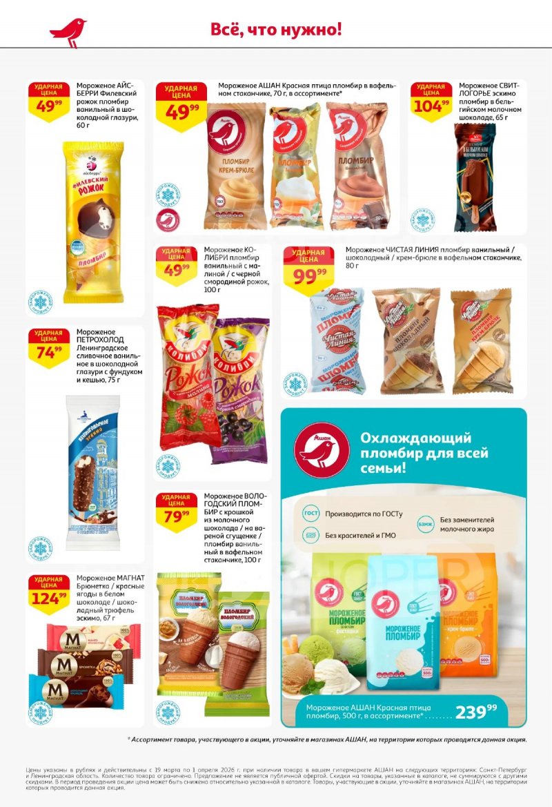 Каталог АШАН с 19 марта по 1 апреля 2026 года — Санкт-Петербург страница 26