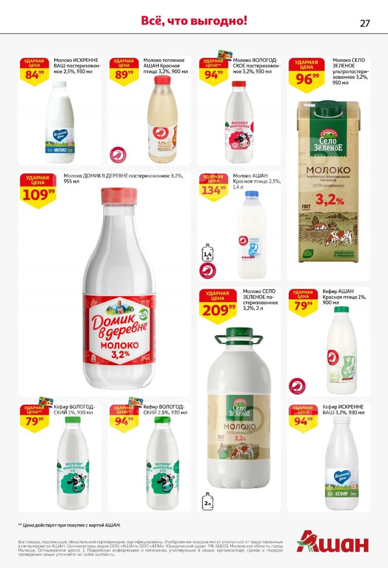 Каталог АШАН с 19 марта по 1 апреля 2026 года — Санкт-Петербург страница 27