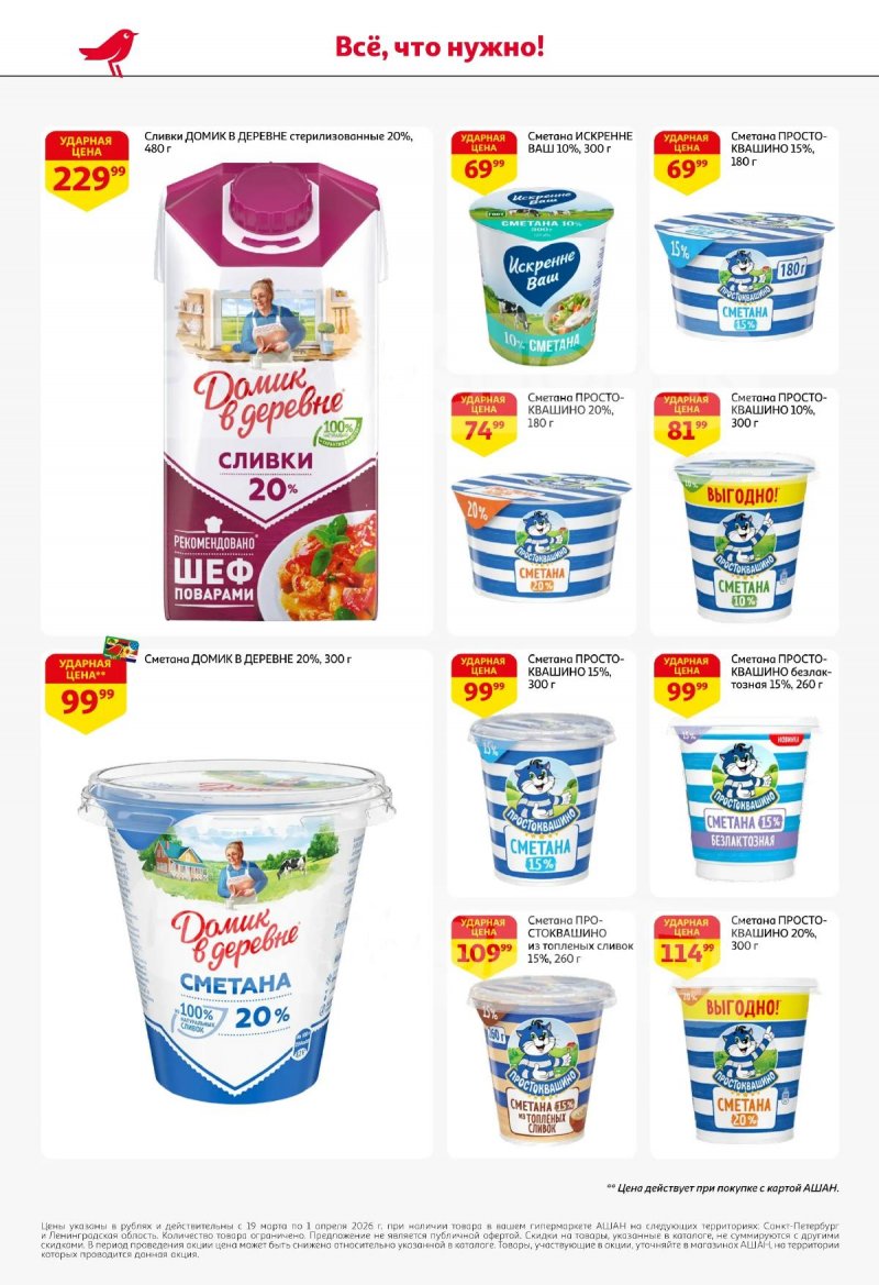 Каталог АШАН с 19 марта по 1 апреля 2026 года — Санкт-Петербург страница 28