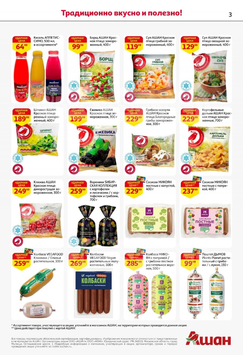 Каталог АШАН с 19 марта по 1 апреля 2026 года — Санкт-Петербург страница 3