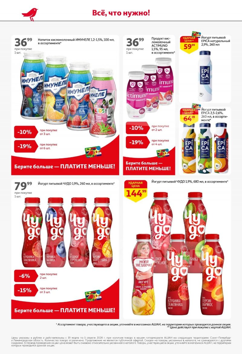 Каталог АШАН с 19 марта по 1 апреля 2026 года — Санкт-Петербург страница 30