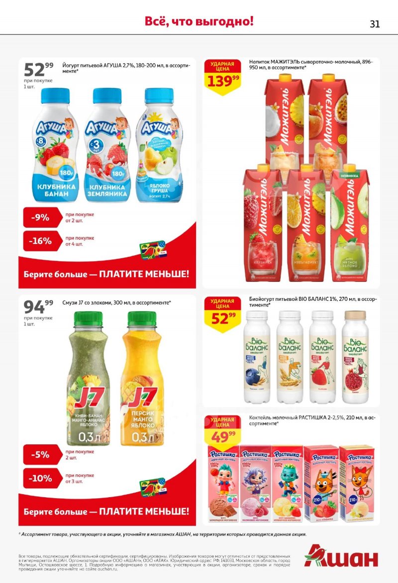 Каталог АШАН с 19 марта по 1 апреля 2026 года — Санкт-Петербург страница 31