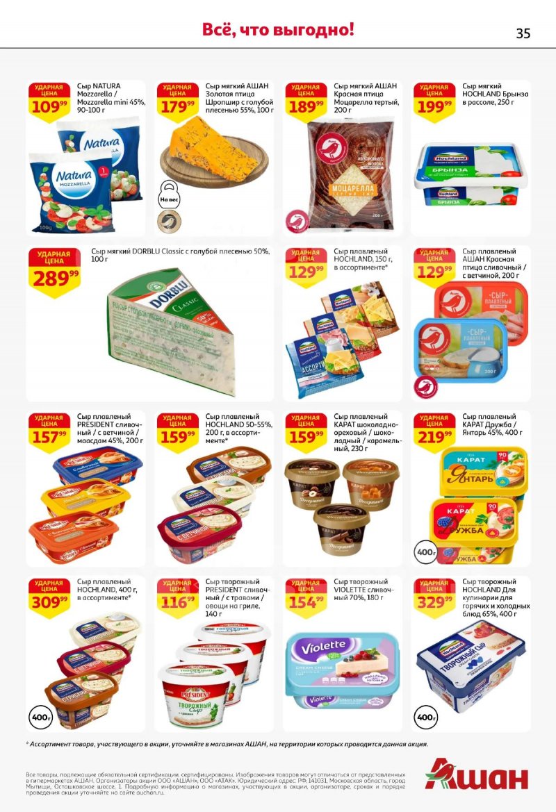 Каталог АШАН с 19 марта по 1 апреля 2026 года — Санкт-Петербург страница 35