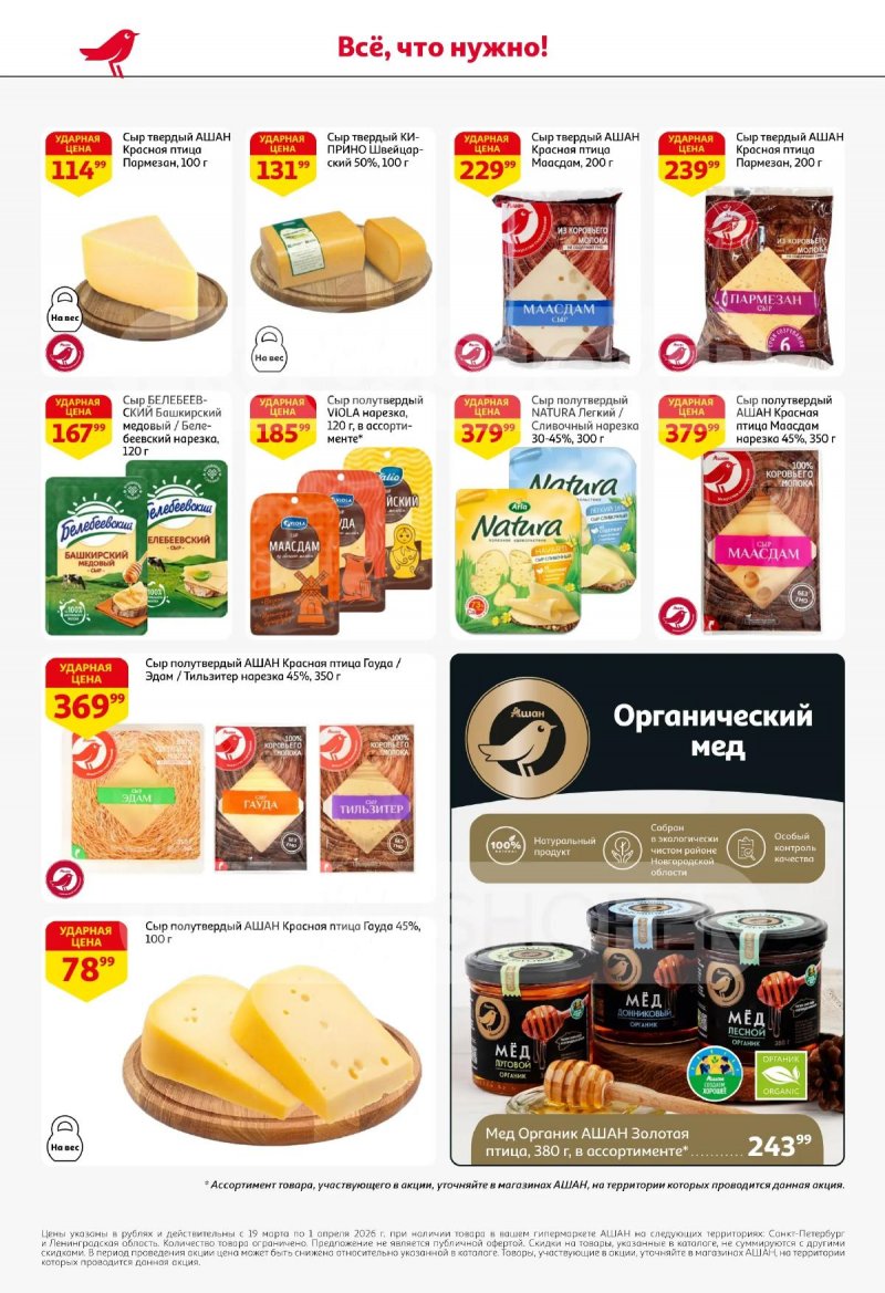 Каталог АШАН с 19 марта по 1 апреля 2026 года — Санкт-Петербург страница 36