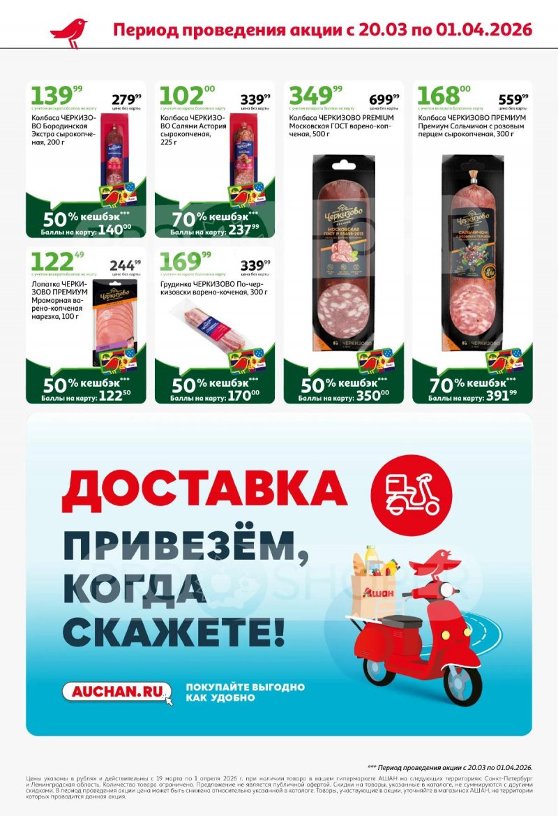 Каталог АШАН с 19 марта по 1 апреля 2026 года — Санкт-Петербург страница 4