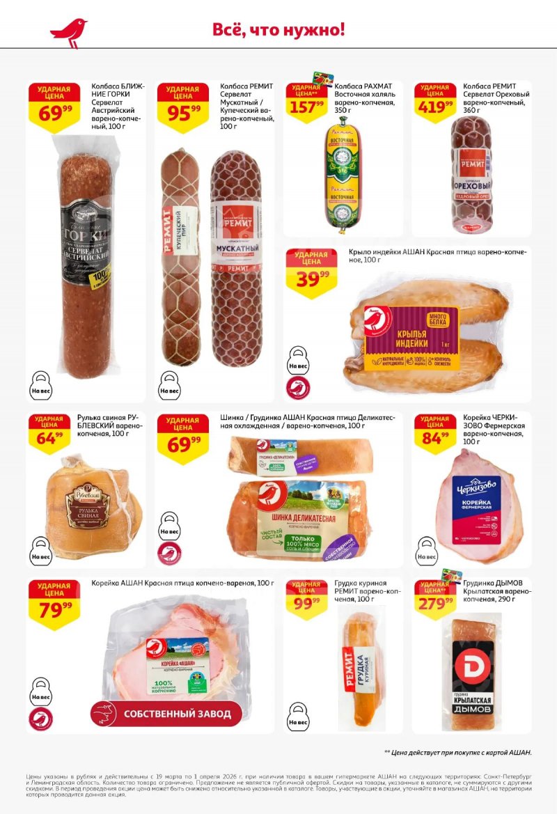 Каталог АШАН с 19 марта по 1 апреля 2026 года — Санкт-Петербург страница 40