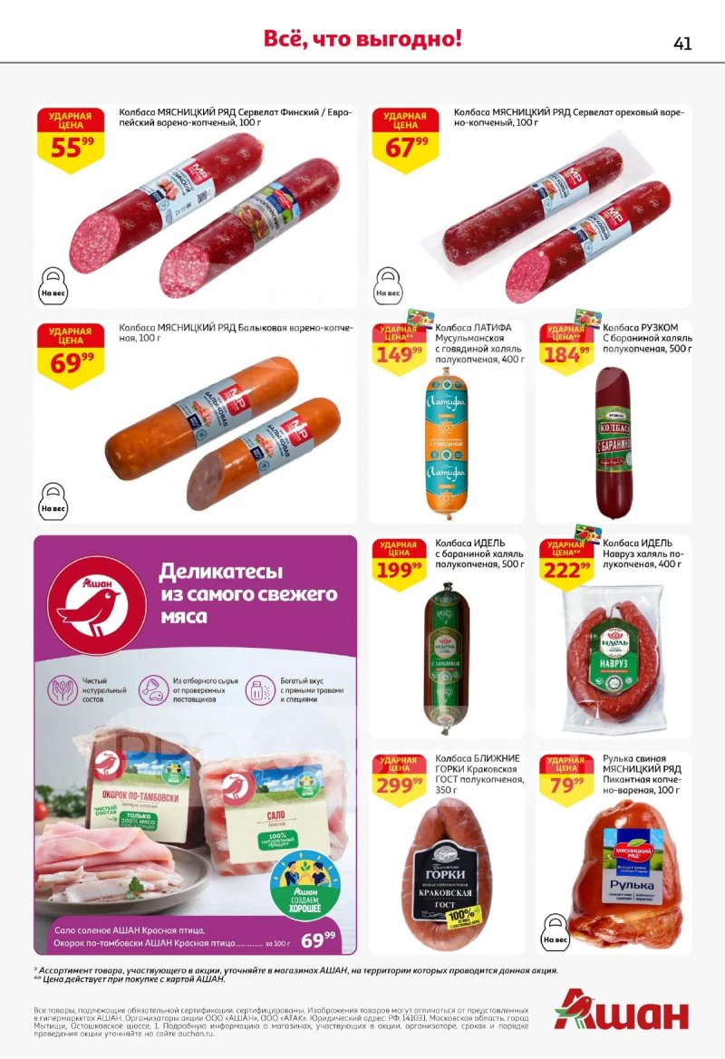 Каталог АШАН с 19 марта по 1 апреля 2026 года — Санкт-Петербург страница 41