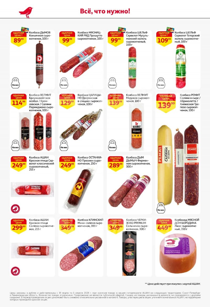 Каталог АШАН с 19 марта по 1 апреля 2026 года — Санкт-Петербург страница 42