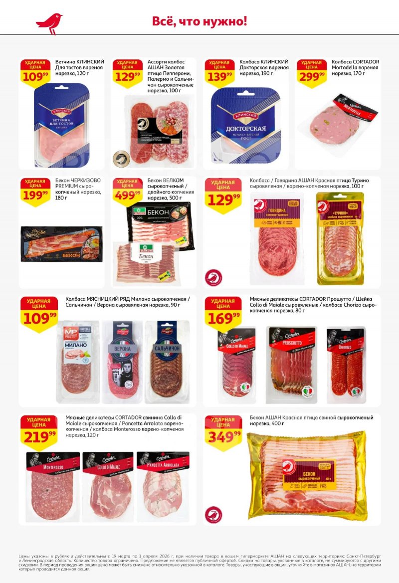 Каталог АШАН с 19 марта по 1 апреля 2026 года — Санкт-Петербург страница 44