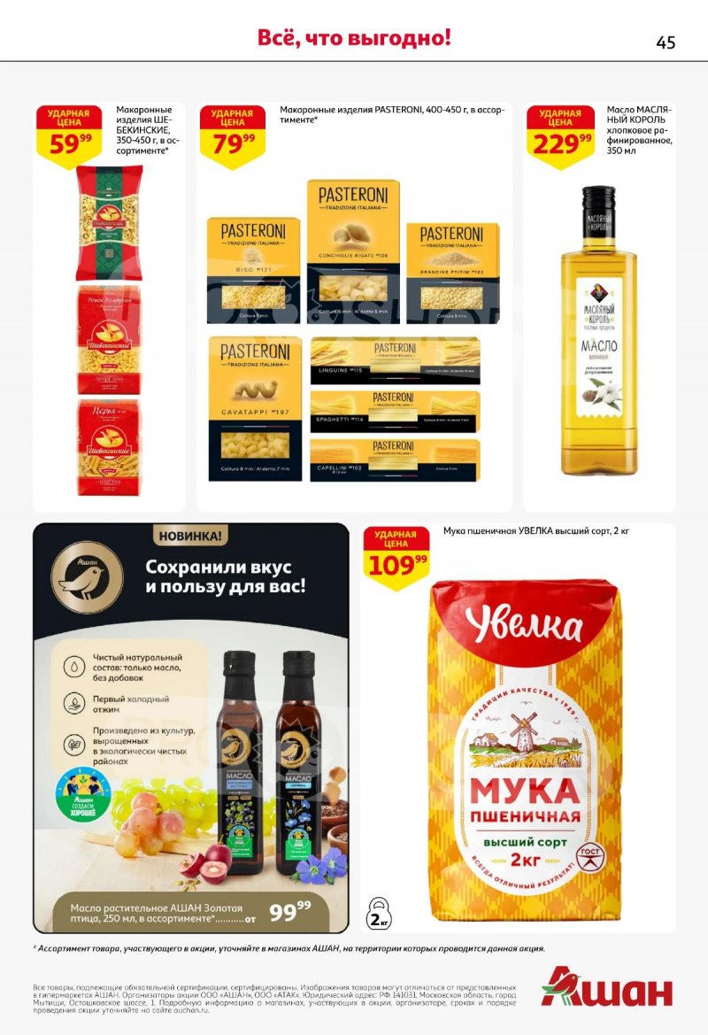 Каталог АШАН с 19 марта по 1 апреля 2026 года — Санкт-Петербург страница 45