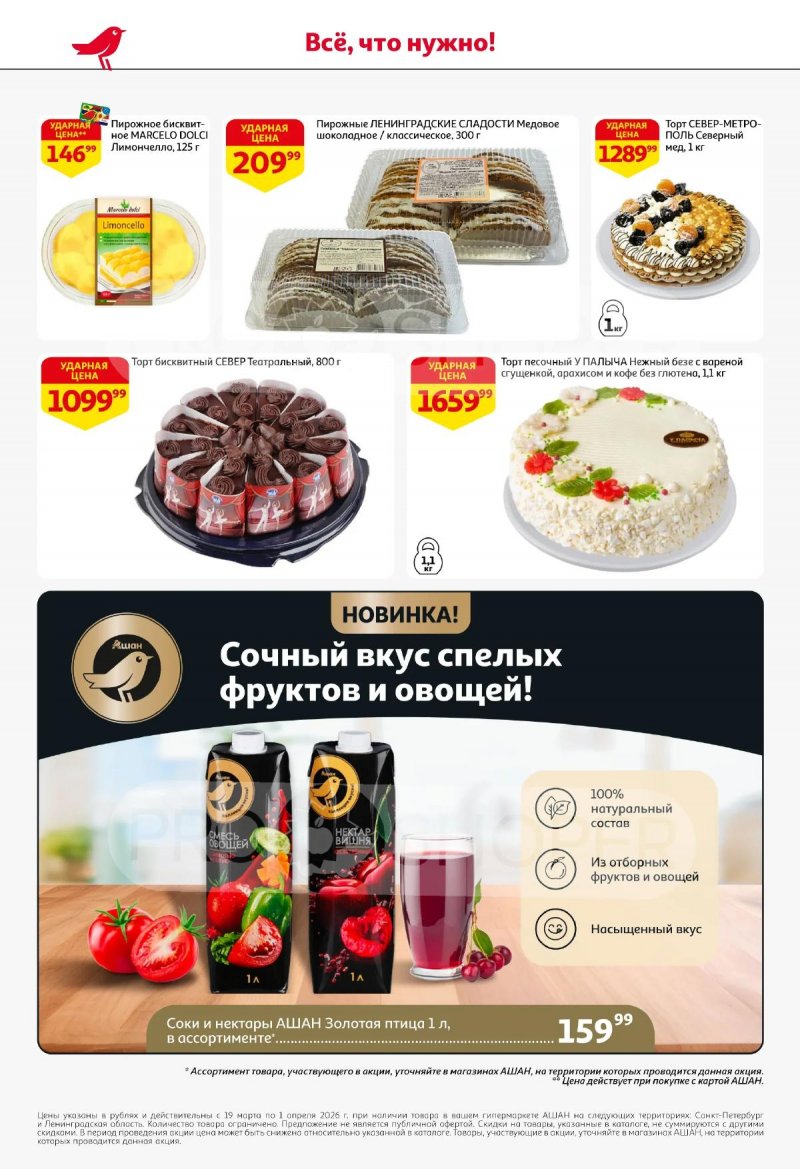 Каталог АШАН с 19 марта по 1 апреля 2026 года — Санкт-Петербург страница 46