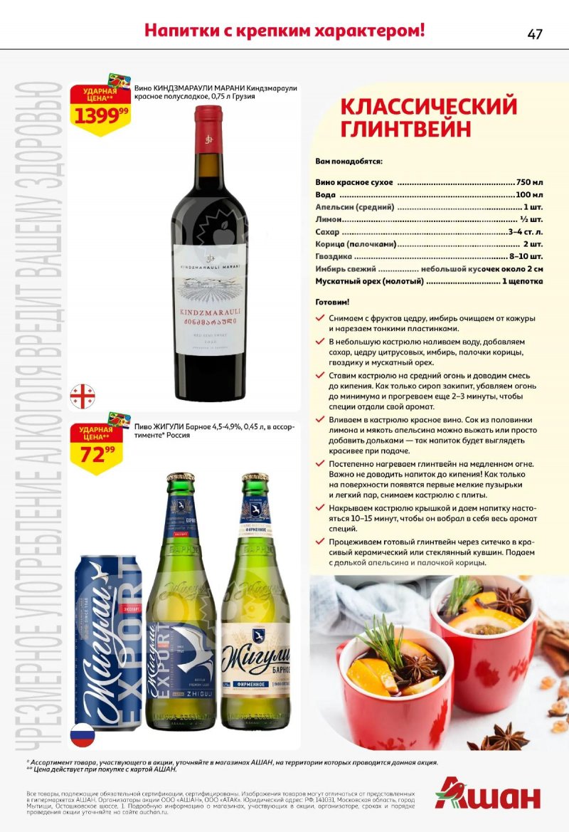 Каталог АШАН с 19 марта по 1 апреля 2026 года — Санкт-Петербург страница 47