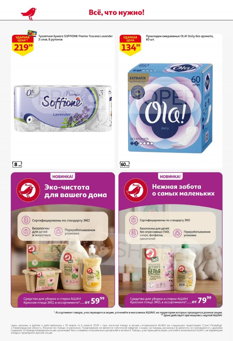 Каталог АШАН с 19 марта по 1 апреля 2026 года — Санкт-Петербург страница 48