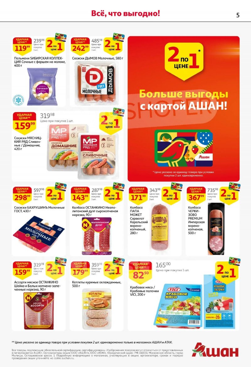 Каталог АШАН с 19 марта по 1 апреля 2026 года — Санкт-Петербург страница 5