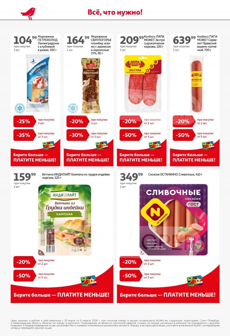 Каталог АШАН с 19 марта по 1 апреля 2026 года — Санкт-Петербург страница 6