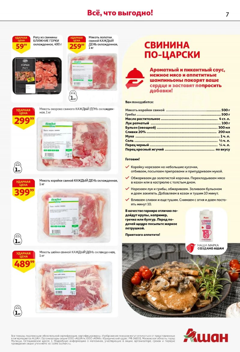 Каталог АШАН с 19 марта по 1 апреля 2026 года — Санкт-Петербург страница 7
