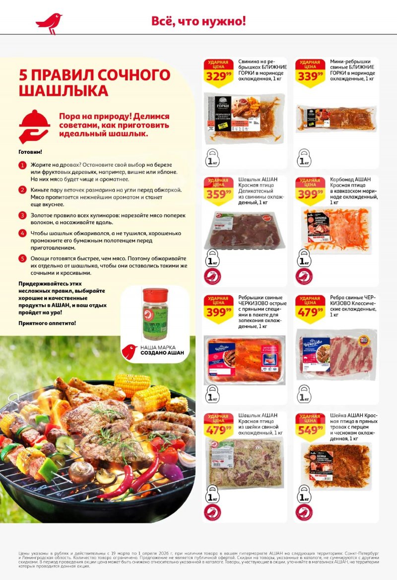 Каталог АШАН с 19 марта по 1 апреля 2026 года — Санкт-Петербург страница 8