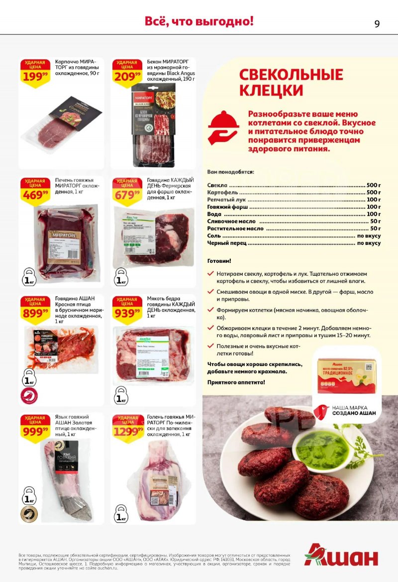 Каталог АШАН с 19 марта по 1 апреля 2026 года — Санкт-Петербург страница 9