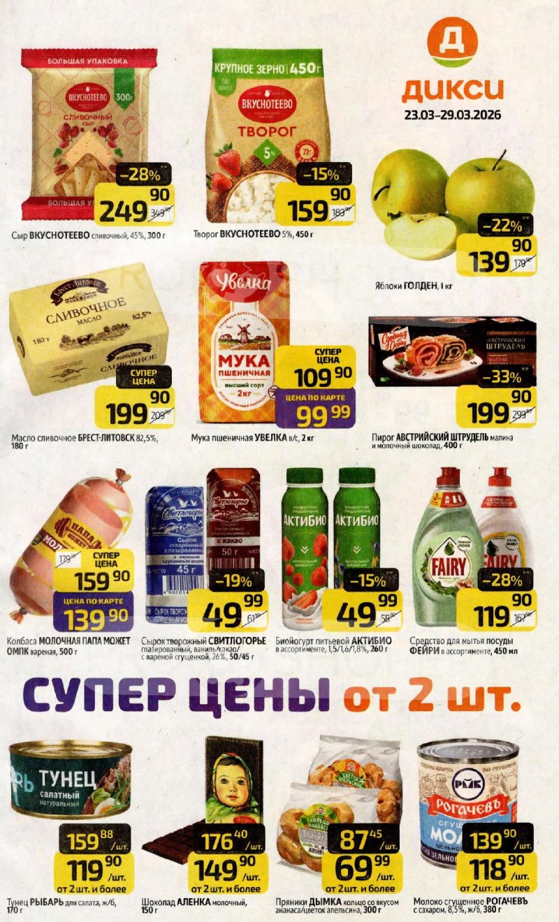Каталог Дикси с 23 по 29 марта 2026 года — Санкт-Петербург страница 1 Каталог Дикси с 23 по 29 марта 2026 года — Санкт-Петербург страница 1