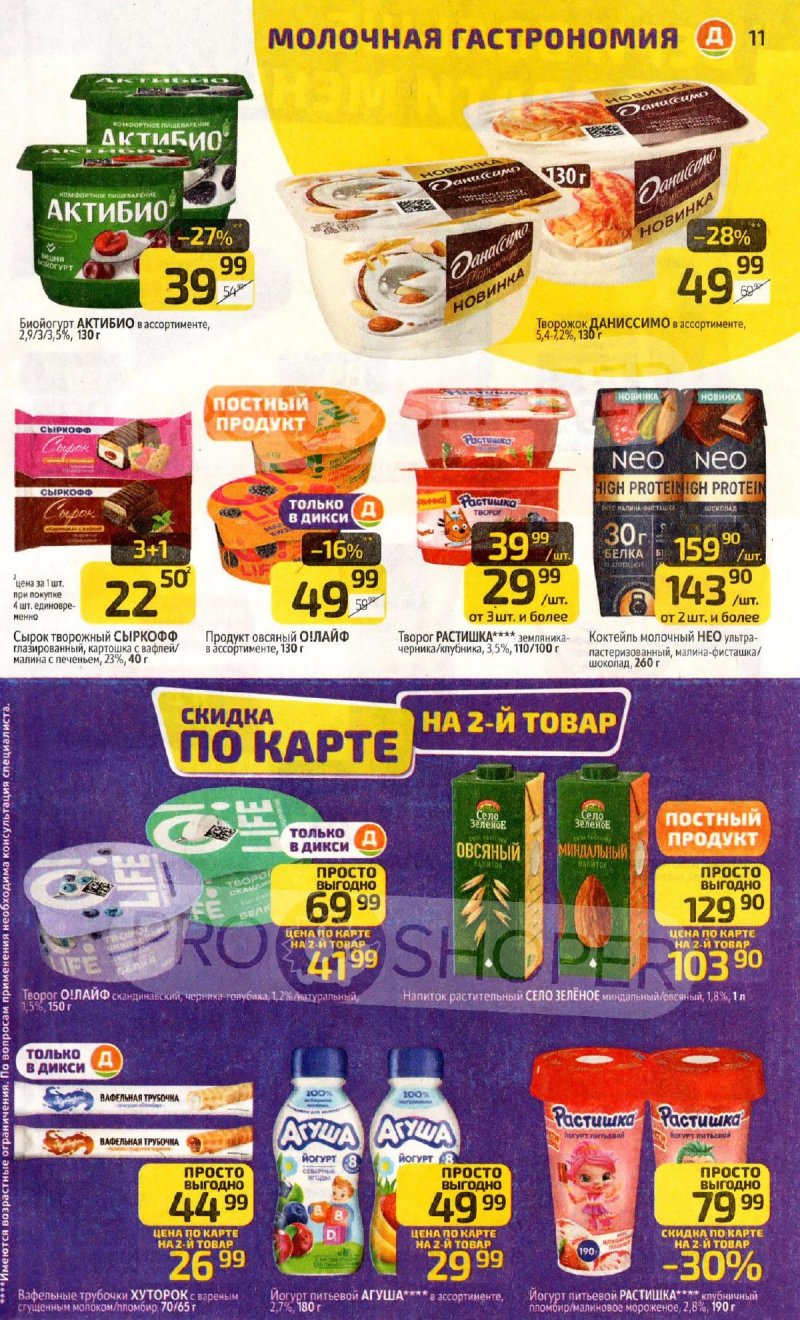 Каталог Дикси с 23 по 29 марта 2026 года — Санкт-Петербург страница 11 Каталог Дикси с 23 по 29 марта 2026 года — Санкт-Петербург страница 11