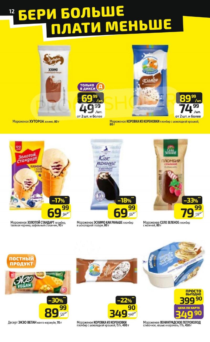 Каталог Дикси с 23 по 29 марта 2026 года — Санкт-Петербург страница 12 Каталог Дикси с 23 по 29 марта 2026 года — Санкт-Петербург страница 12