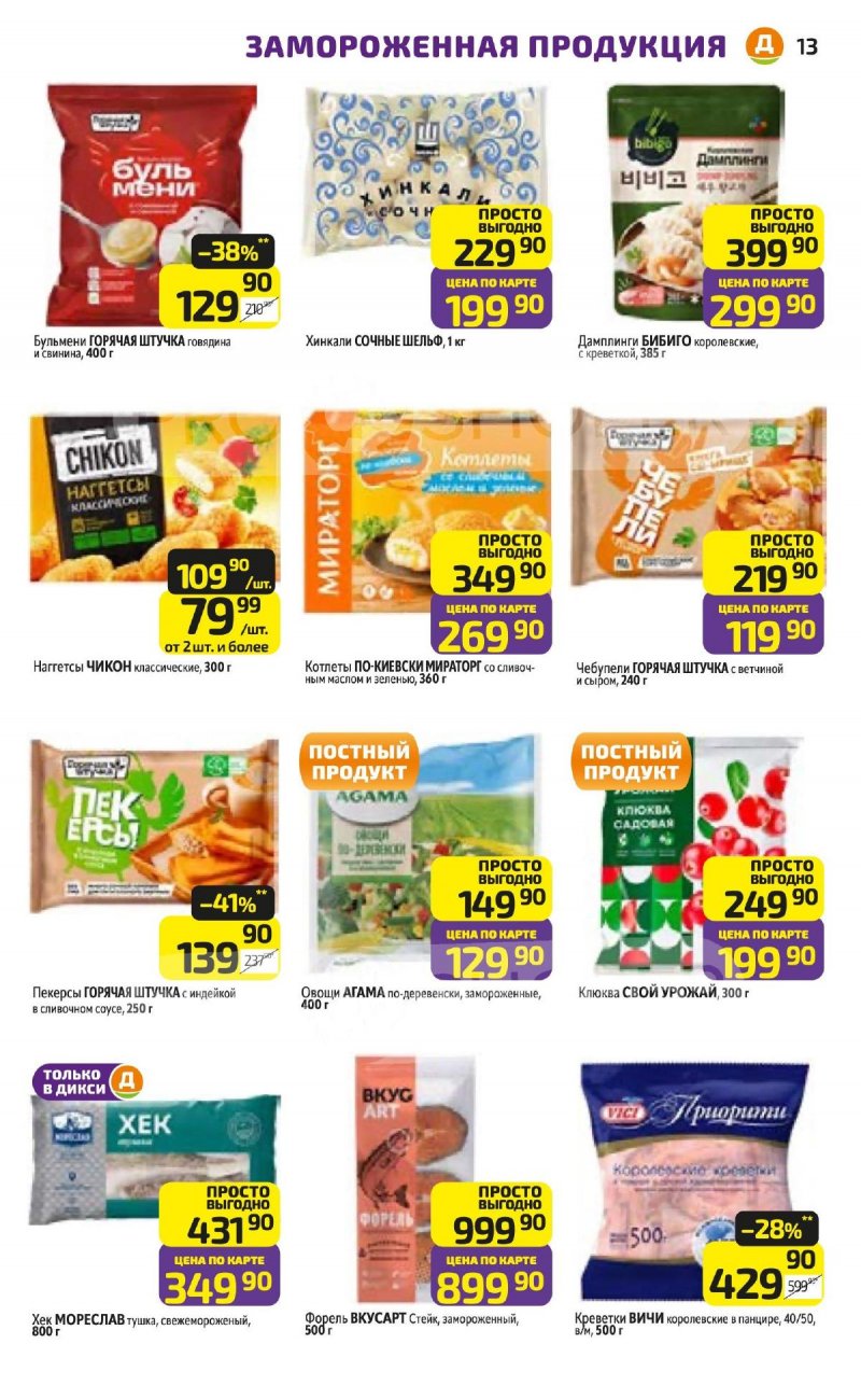 Каталог Дикси с 23 по 29 марта 2026 года — Санкт-Петербург страница 13 Каталог Дикси с 23 по 29 марта 2026 года — Санкт-Петербург страница 13