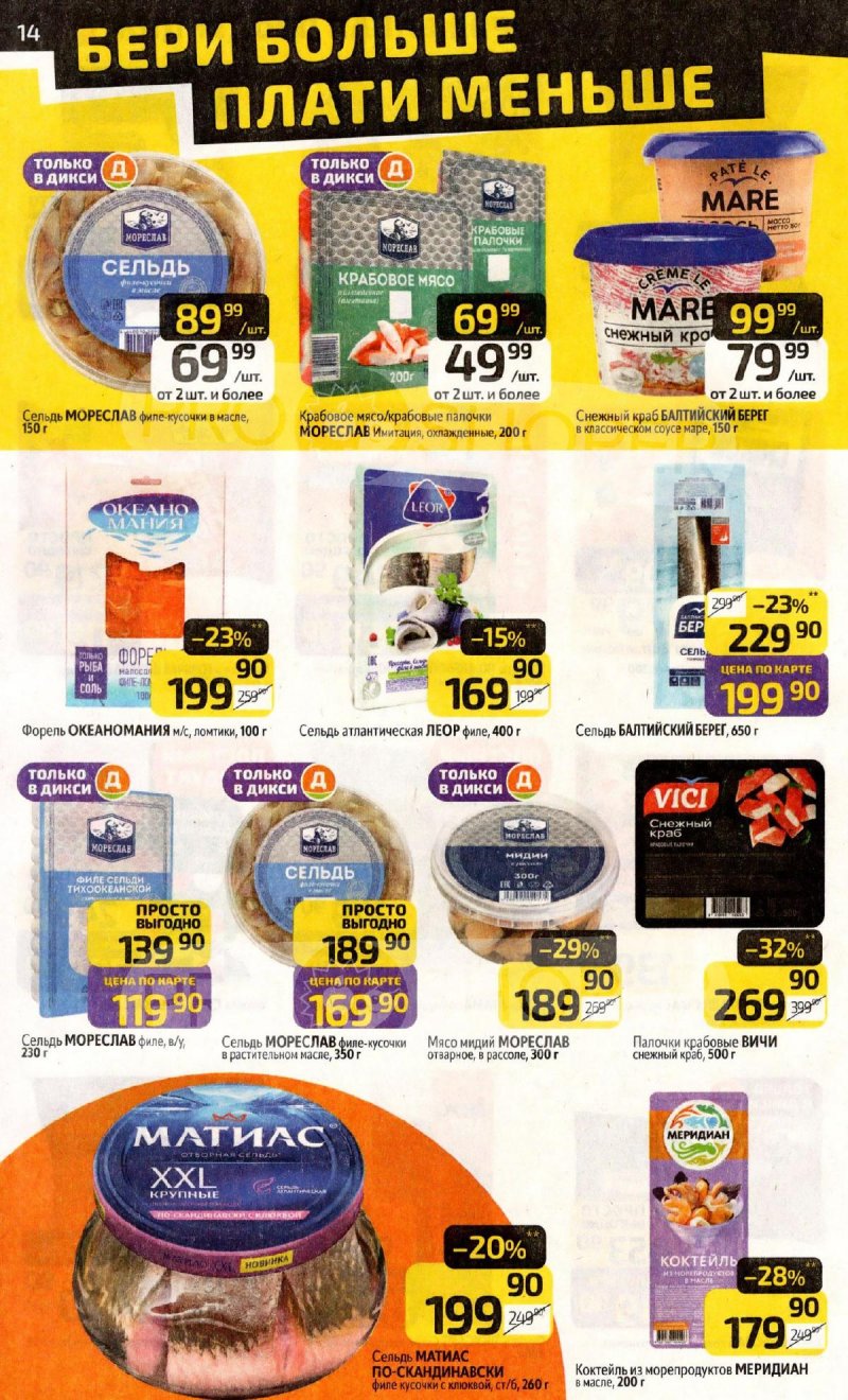 Каталог Дикси с 23 по 29 марта 2026 года — Санкт-Петербург страница 14 Каталог Дикси с 23 по 29 марта 2026 года — Санкт-Петербург страница 14