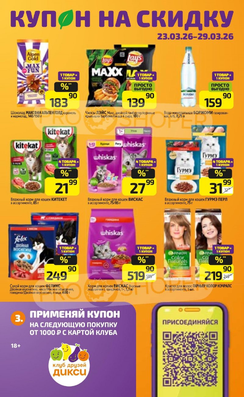 Каталог Дикси с 23 по 29 марта 2026 года — Санкт-Петербург страница 17 Каталог Дикси с 23 по 29 марта 2026 года — Санкт-Петербург страница 17