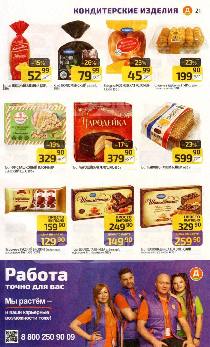 Каталог Дикси с 23 по 29 марта 2026 года — Санкт-Петербург страница 21 Каталог Дикси с 23 по 29 марта 2026 года — Санкт-Петербург страница 21