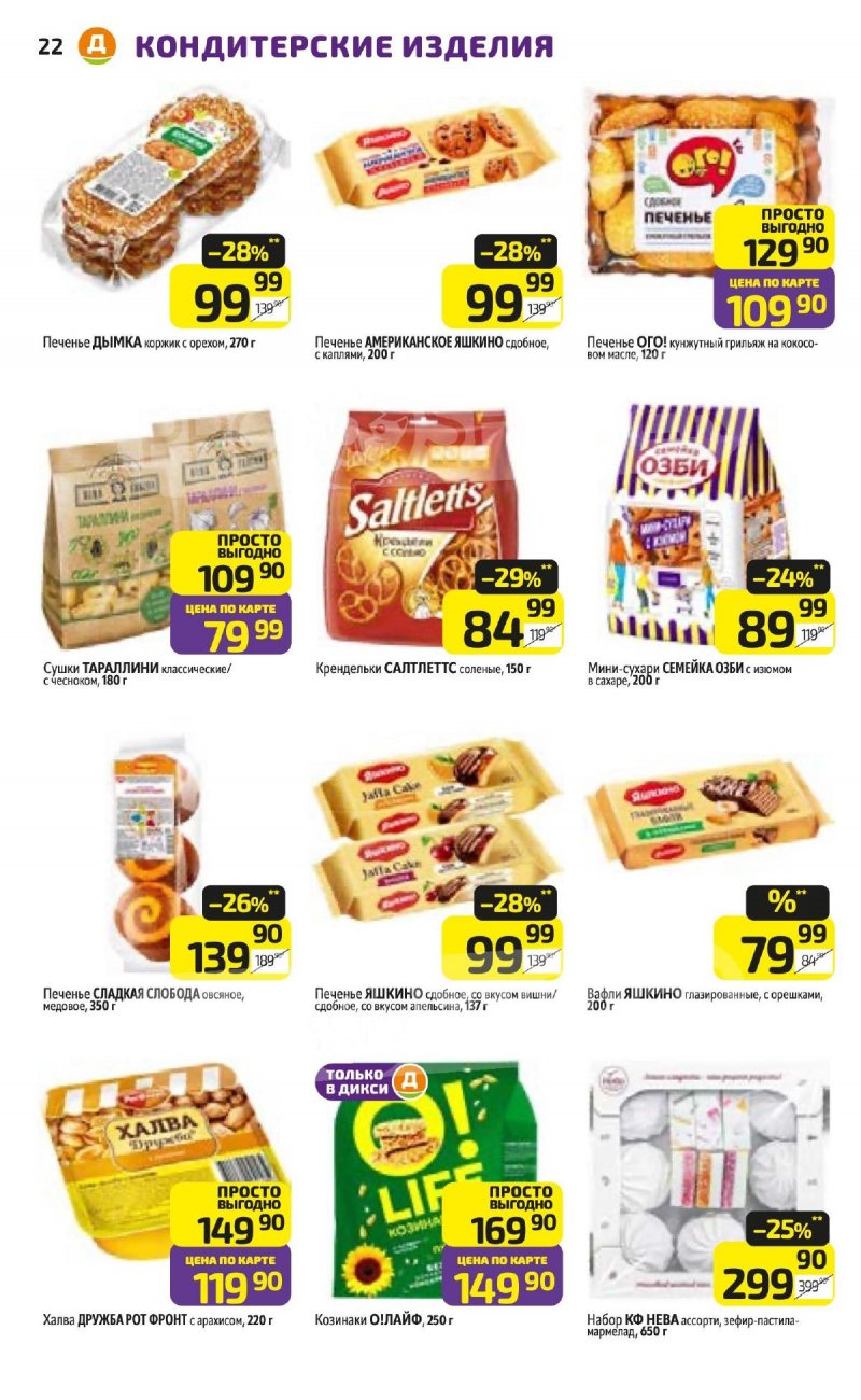 Каталог Дикси с 23 по 29 марта 2026 года — Санкт-Петербург страница 22 Каталог Дикси с 23 по 29 марта 2026 года — Санкт-Петербург страница 22