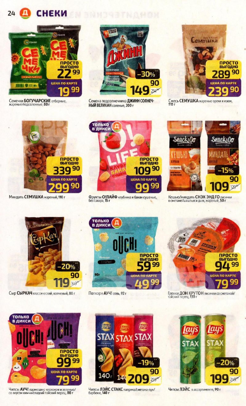 Каталог Дикси с 23 по 29 марта 2026 года — Санкт-Петербург страница 24 Каталог Дикси с 23 по 29 марта 2026 года — Санкт-Петербург страница 24