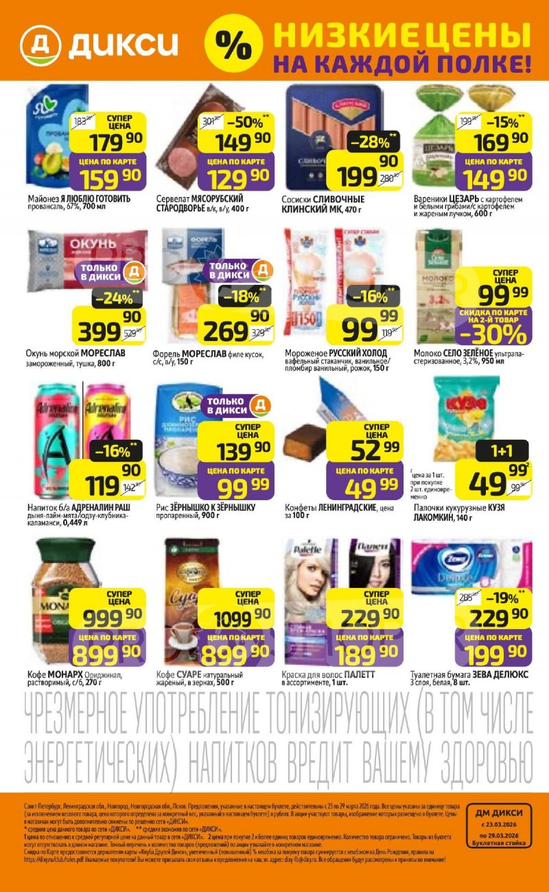 Каталог Дикси с 23 по 29 марта 2026 года — Санкт-Петербург страница 32 Каталог Дикси с 23 по 29 марта 2026 года — Санкт-Петербург страница 32