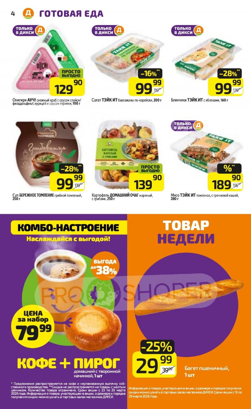 Каталог Дикси с 23 по 29 марта 2026 года — Санкт-Петербург страница 4 Каталог Дикси с 23 по 29 марта 2026 года — Санкт-Петербург страница 4