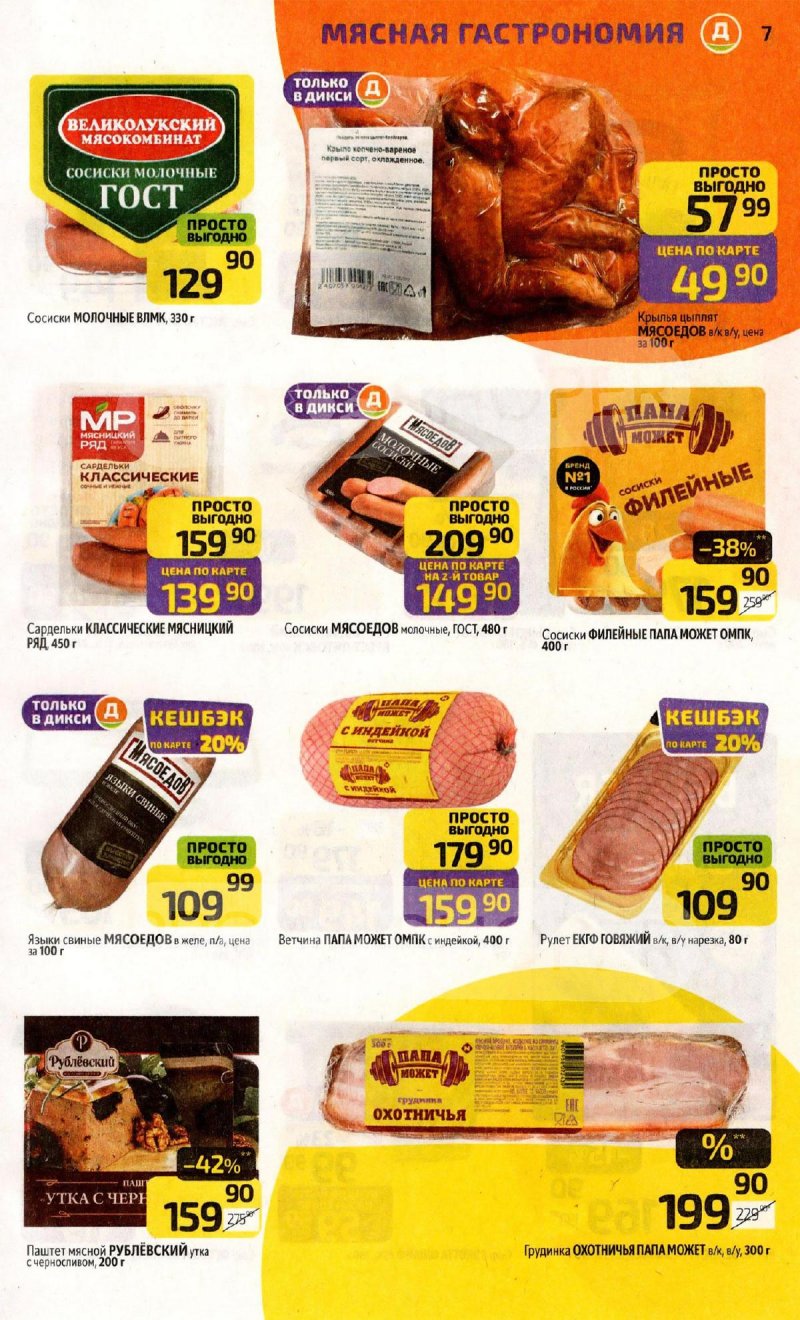 Каталог Дикси с 23 по 29 марта 2026 года — Санкт-Петербург страница 7 Каталог Дикси с 23 по 29 марта 2026 года — Санкт-Петербург страница 7