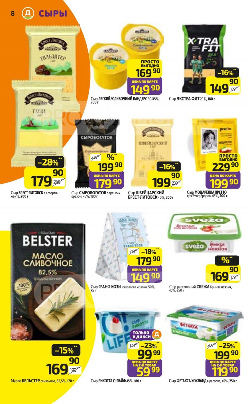 Каталог Дикси с 23 по 29 марта 2026 года — Санкт-Петербург страница 8 Каталог Дикси с 23 по 29 марта 2026 года — Санкт-Петербург страница 8