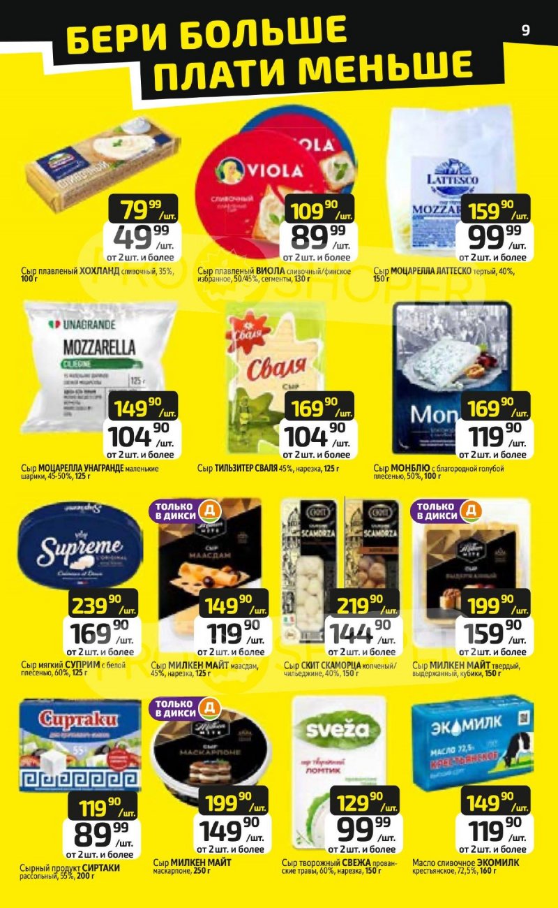 Каталог Дикси с 23 по 29 марта 2026 года — Санкт-Петербург страница 9 Каталог Дикси с 23 по 29 марта 2026 года — Санкт-Петербург страница 9