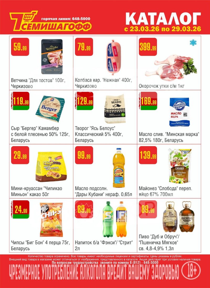 Каталог Семишагофф с 23 по 29 марта 2026 года — Санкт-Петербург страница 1 Каталог Семишагофф с 23 по 29 марта 2026 года — Санкт-Петербург страница 1