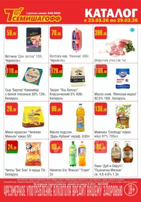 Каталог Семишагофф с 23 по 29 марта 2026 года — Санкт-Петербург