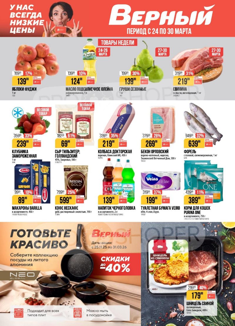 Каталог Верный с 24 по 30 марта 2026 года — Санкт-Петербург страница 1 Каталог Верный с 24 по 30 марта 2026 года — Санкт-Петербург страница 1