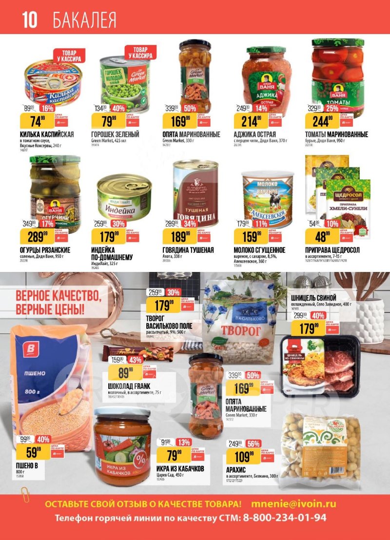 Каталог Верный с 24 по 30 марта 2026 года — Санкт-Петербург страница 10 Каталог Верный с 24 по 30 марта 2026 года — Санкт-Петербург страница 10