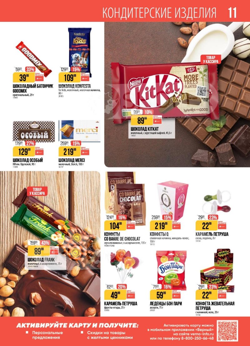 Каталог Верный с 24 по 30 марта 2026 года — Санкт-Петербург страница 11 Каталог Верный с 24 по 30 марта 2026 года — Санкт-Петербург страница 11