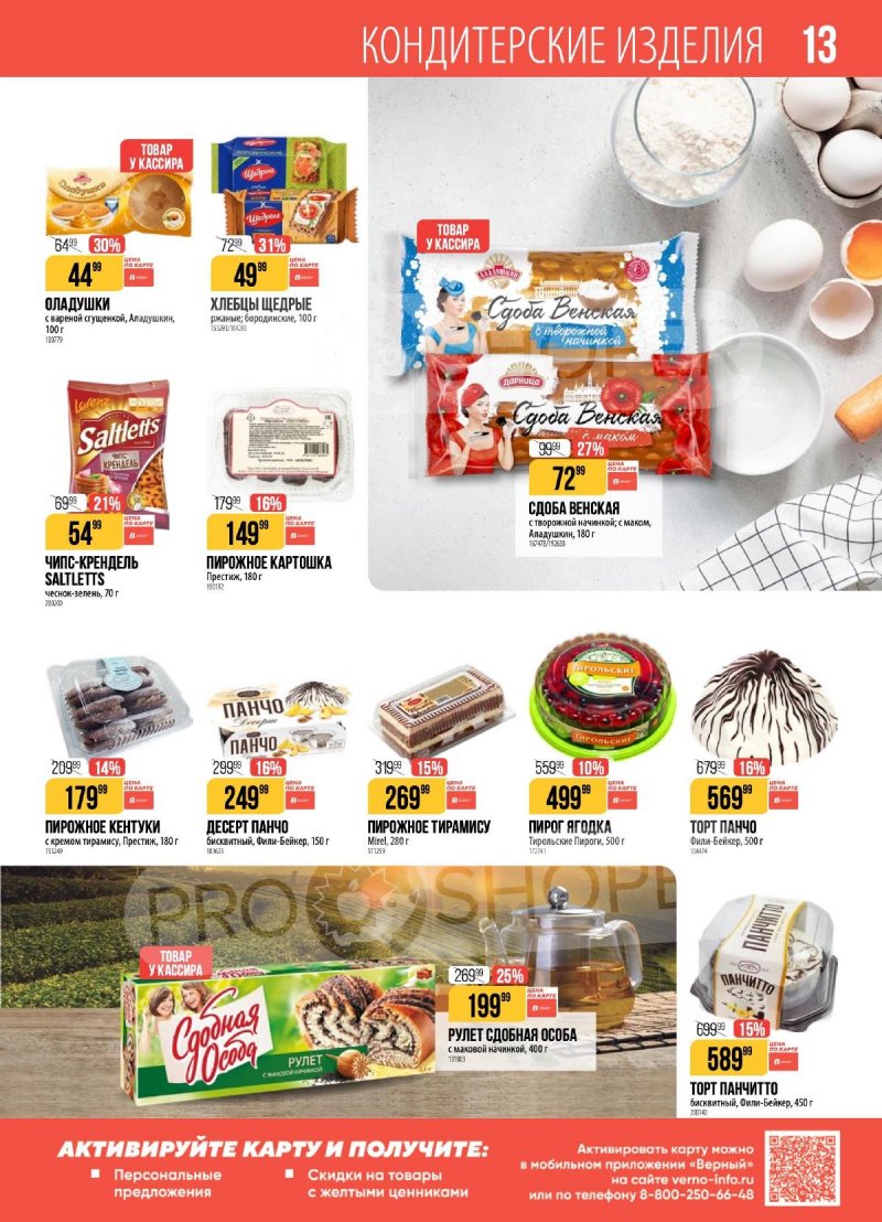 Каталог Верный с 24 по 30 марта 2026 года — Санкт-Петербург страница 13 Каталог Верный с 24 по 30 марта 2026 года — Санкт-Петербург страница 13