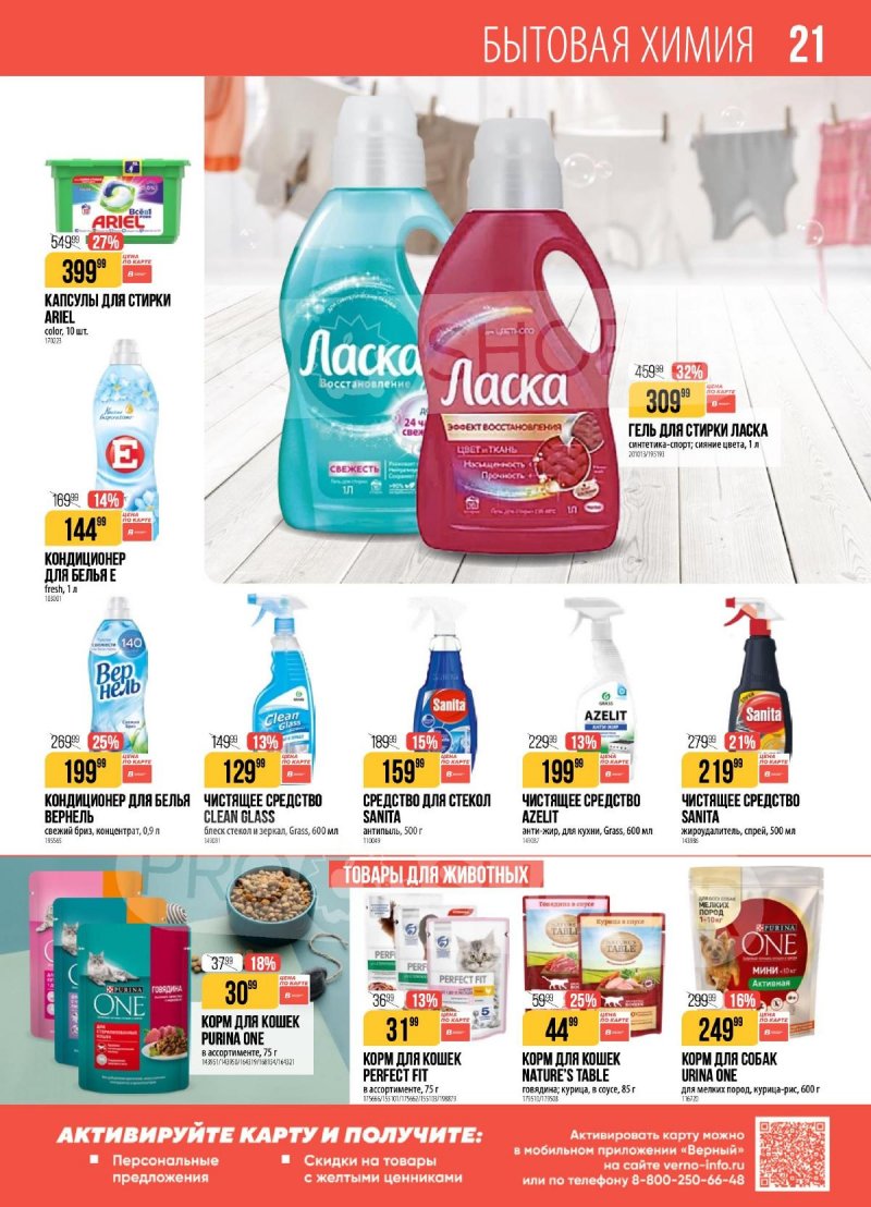 Каталог Верный с 24 по 30 марта 2026 года — Санкт-Петербург страница 21 Каталог Верный с 24 по 30 марта 2026 года — Санкт-Петербург страница 21