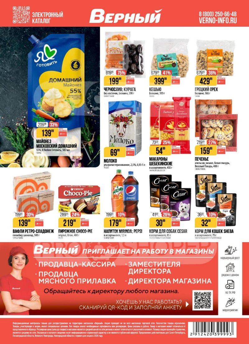 Каталог Верный с 24 по 30 марта 2026 года — Санкт-Петербург страница 22 Каталог Верный с 24 по 30 марта 2026 года — Санкт-Петербург страница 22