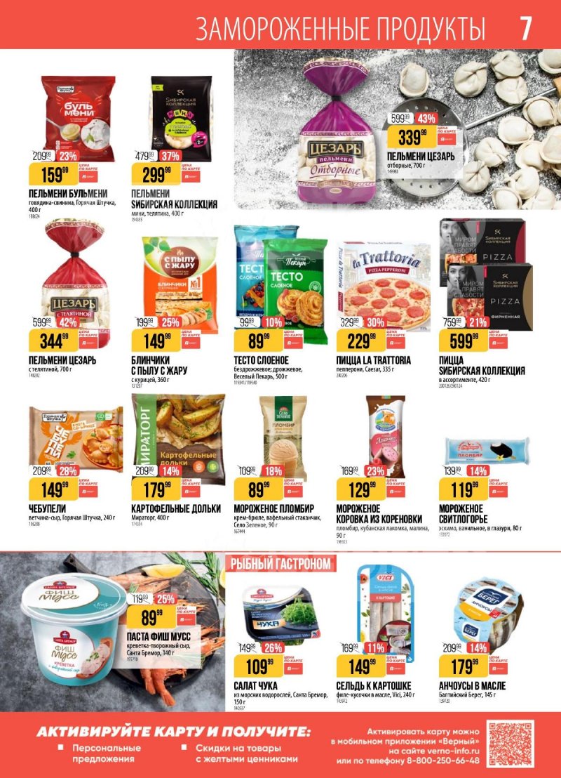 Каталог Верный с 24 по 30 марта 2026 года — Санкт-Петербург страница 7 Каталог Верный с 24 по 30 марта 2026 года — Санкт-Петербург страница 7