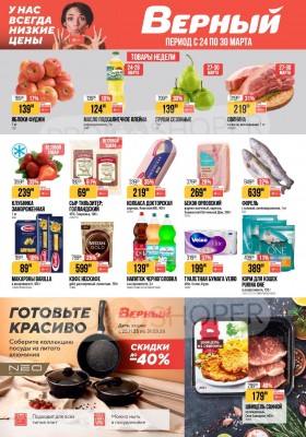 Каталог Верный с 24 по 30 марта 2026 года — Санкт-Петербург