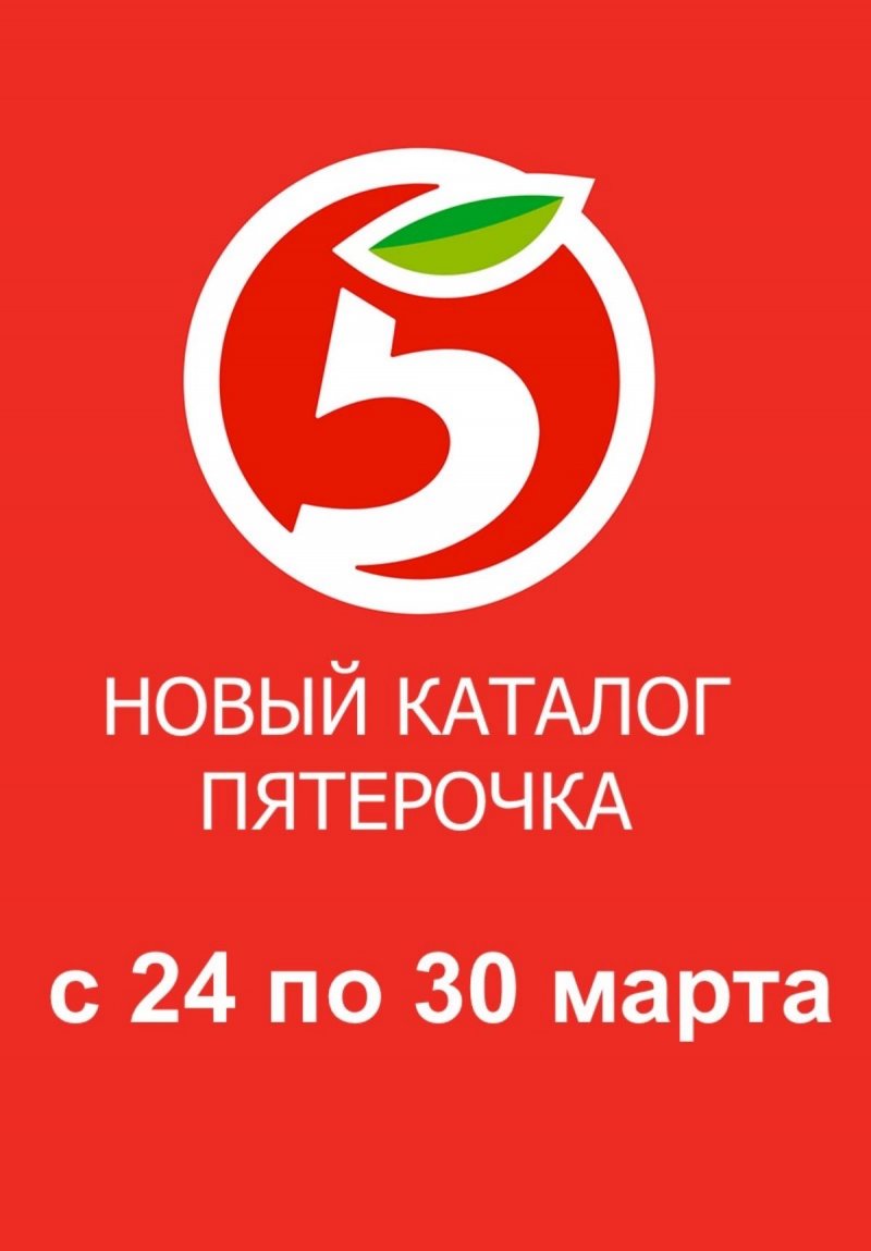 Каталог Пятерочка с 24 по 30 марта 2026 года — Санкт-Петербург страница 1